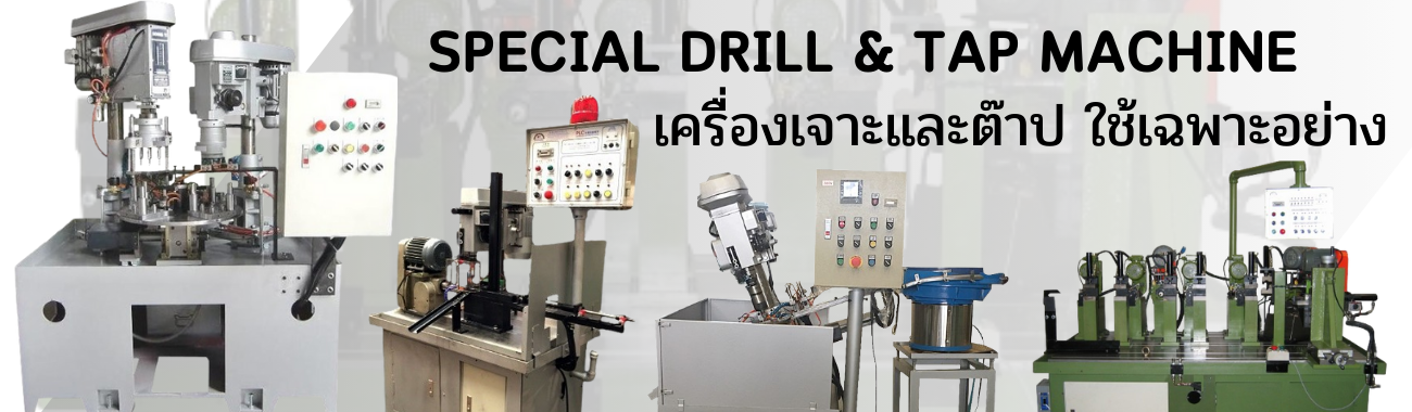 Special Drilling and Tapping Machine / เครื่องเจาะและต๊าป แบบพิเศษ