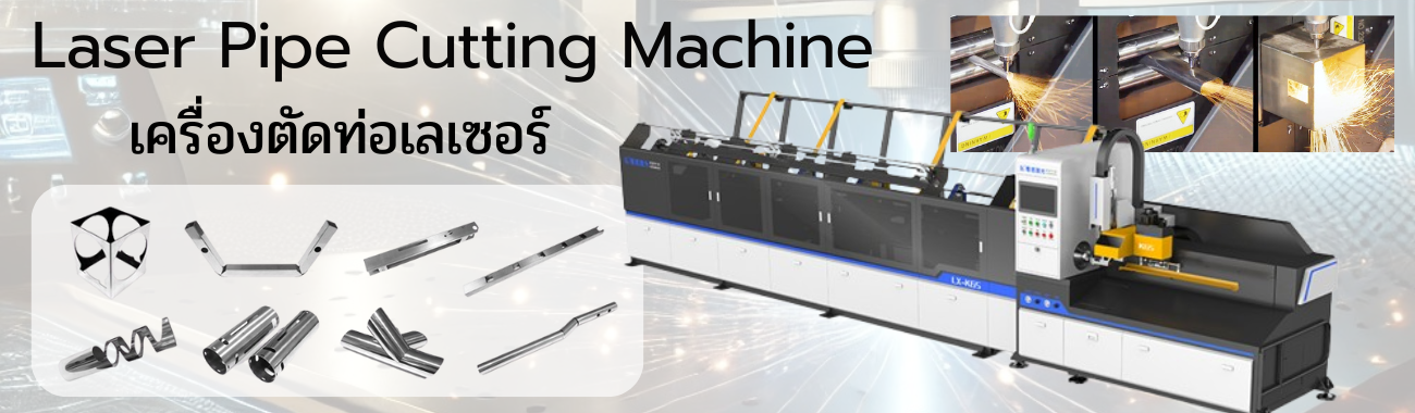 Laser Pipe Cutting Machine เครื่องตัดท่อเลเซอร์