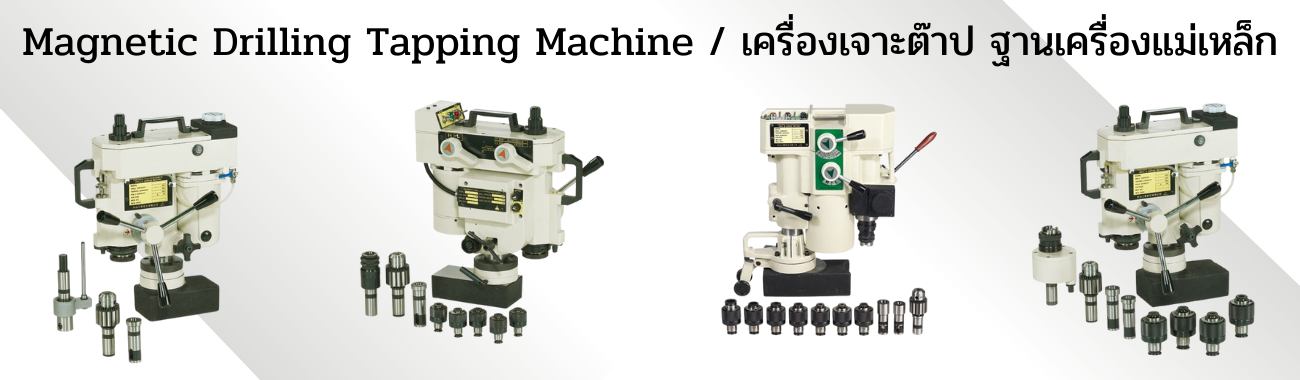 Magnetic Drilling-Tapping Machine เครื่องเจาะ-ต๊าป ฐานเครื่องแม่เหล็ก  ไต้หวัน