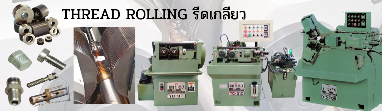 THREAD ROLLING รีดเกลียว