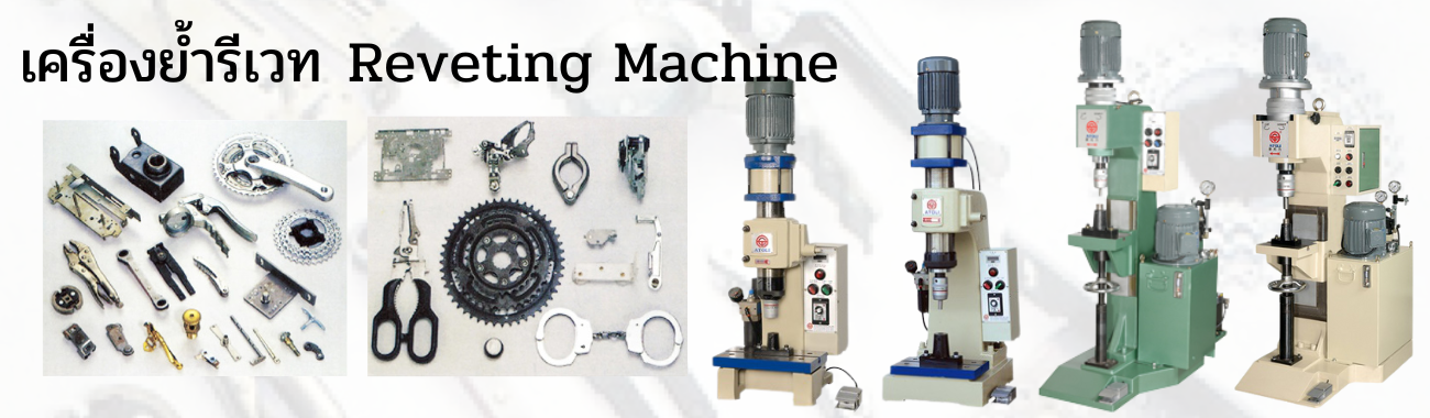 Reveting Machine / เครื่องย้ำรีเวท