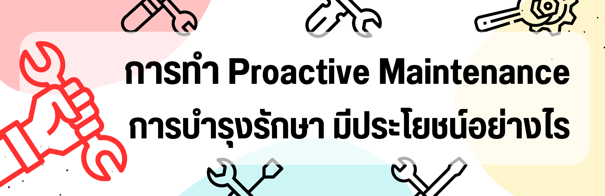 การบำรุงรักษา การทำ Proactive Maintenance