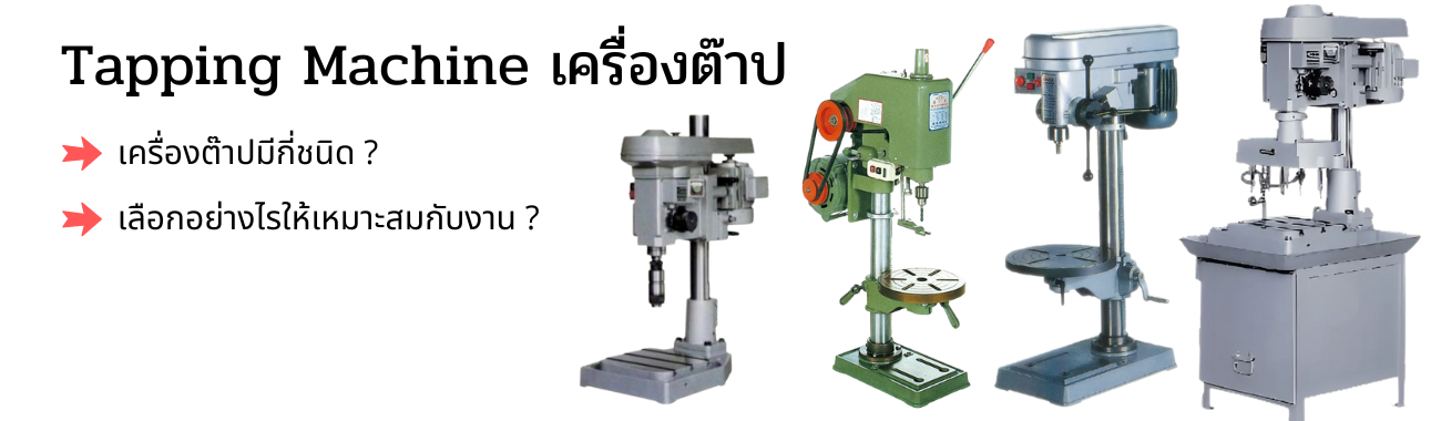 Tapping Machine เครื่องต๊าป